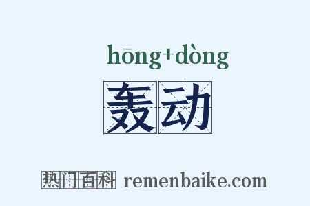 轰动是什么意思的图片